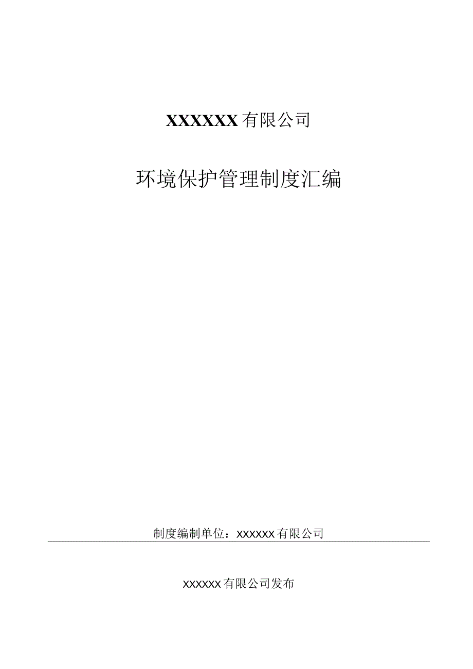 02.【制度】化工企业环保管理制度汇编（68页）.docx_第1页