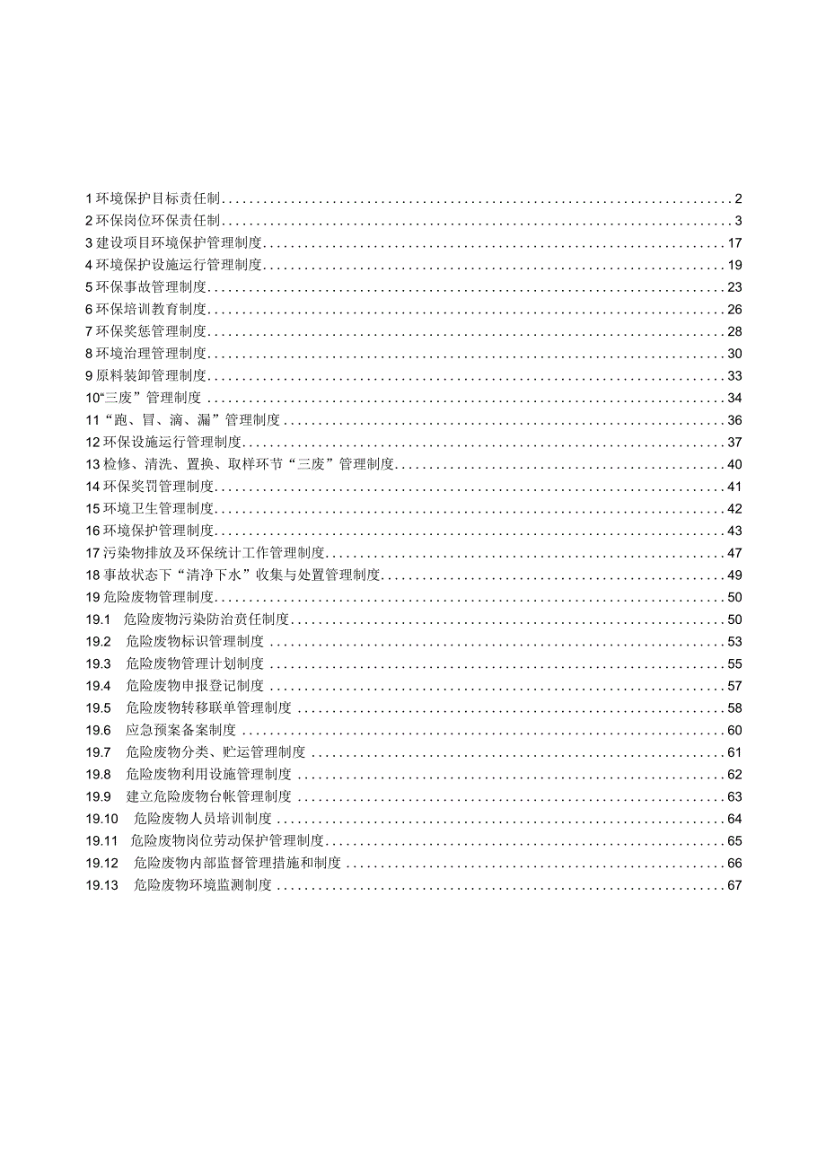 02.【制度】化工企业环保管理制度汇编（68页）.docx_第2页