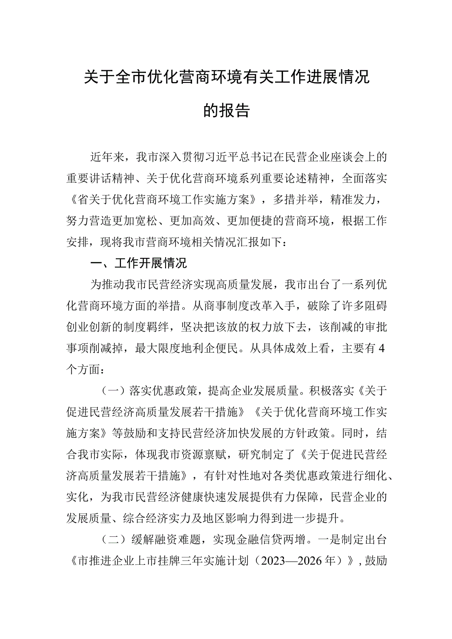 2023年关于全市优化营商环境有关工作进展情况的报告.docx_第1页