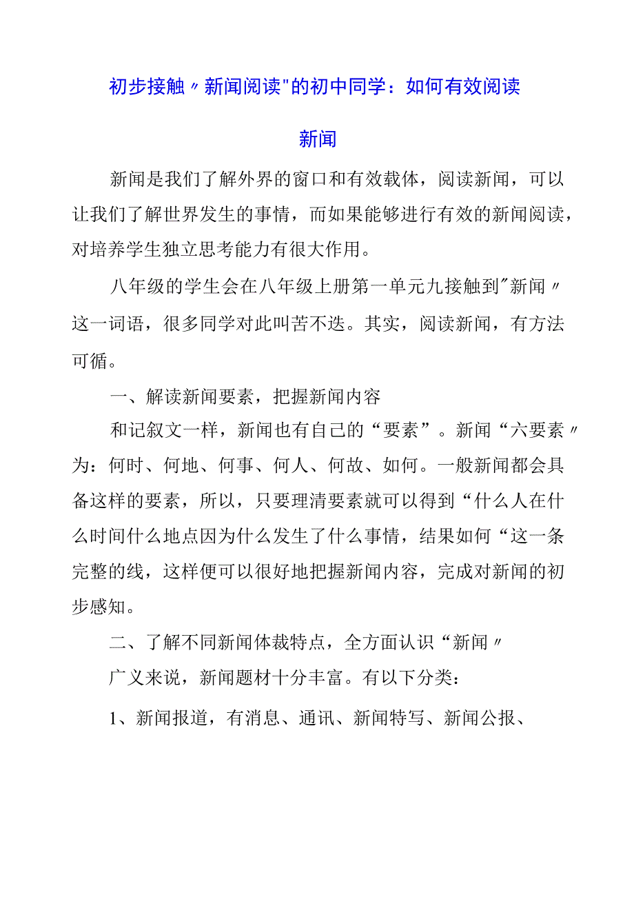 2023年初步接触“新闻阅读”的初中同学：如何有效阅读新闻.docx_第1页