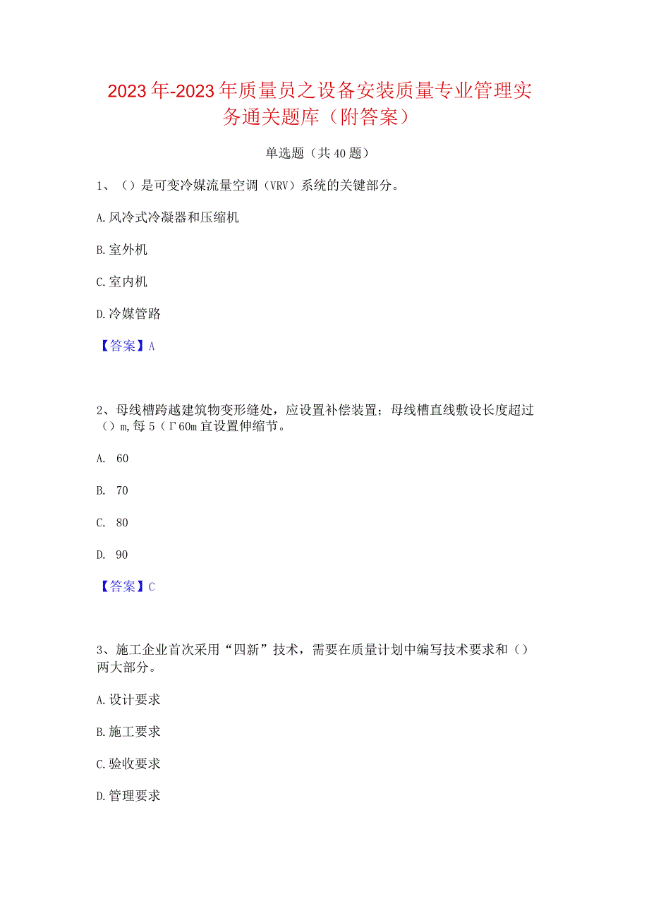 2022年-2023年质量员之设备安装质量专业管理实务通关题库(附答案).docx_第1页