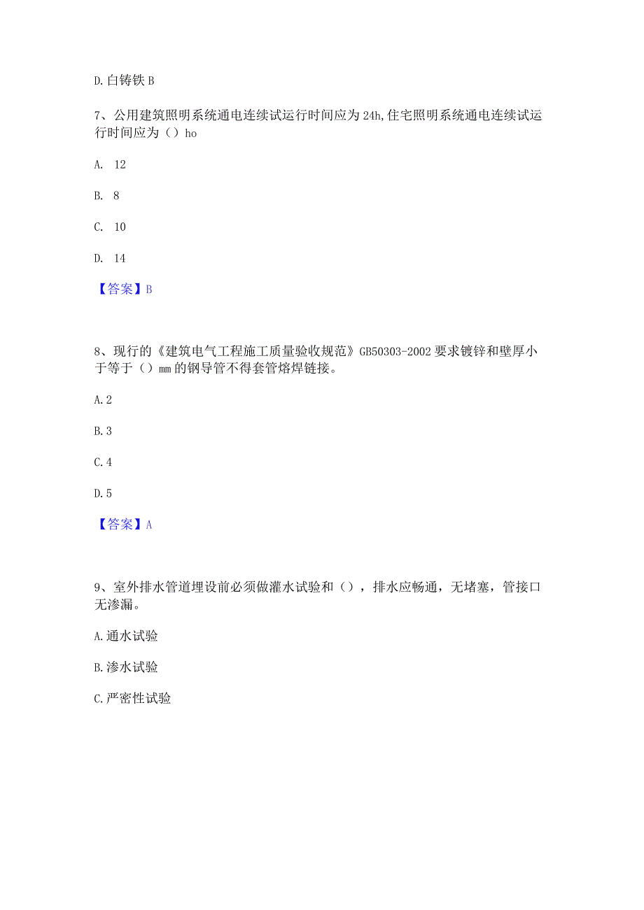 2022年-2023年质量员之设备安装质量专业管理实务通关题库(附答案).docx_第3页