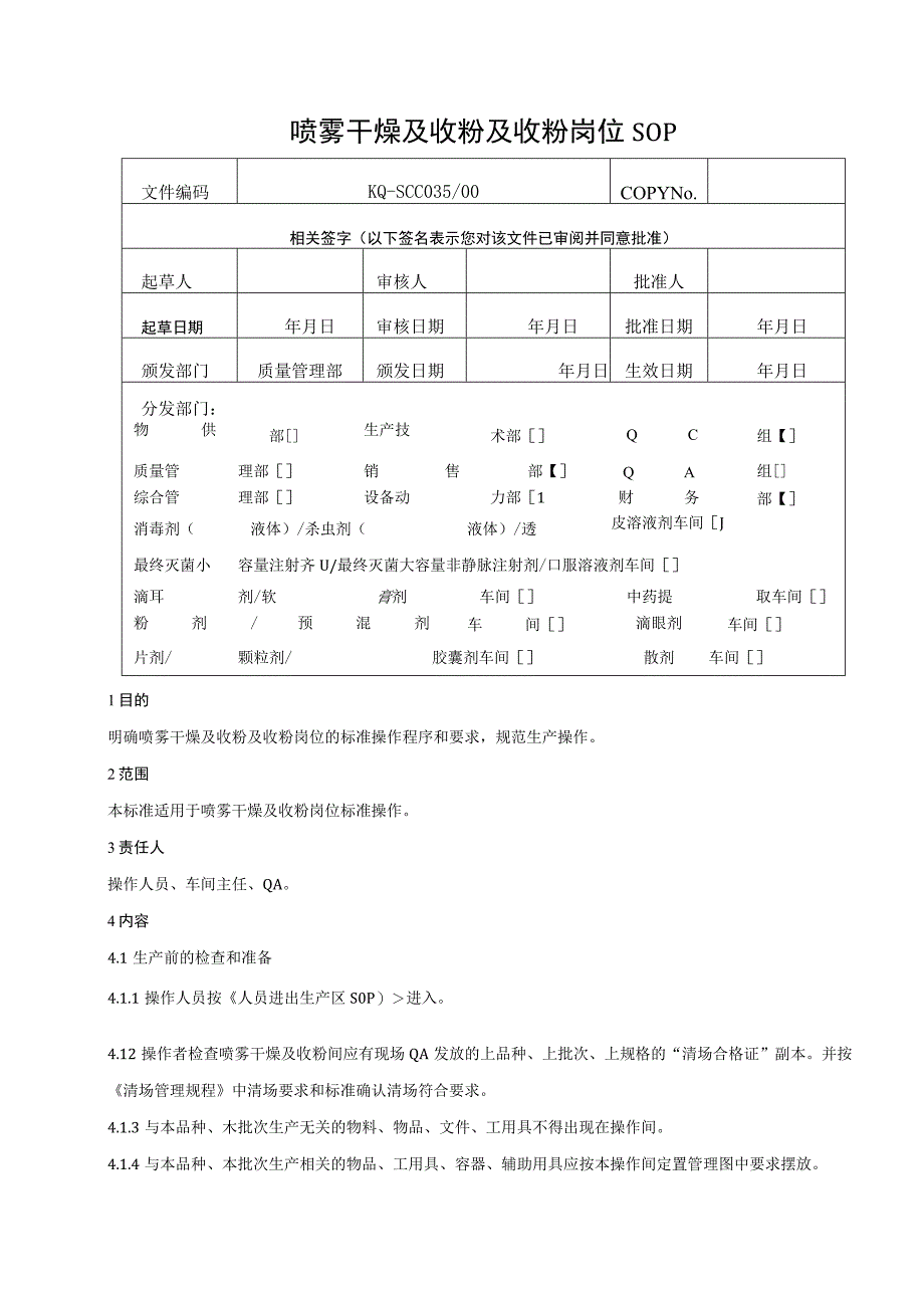 035-00喷雾干燥及收粉岗位SOP.docx_第1页