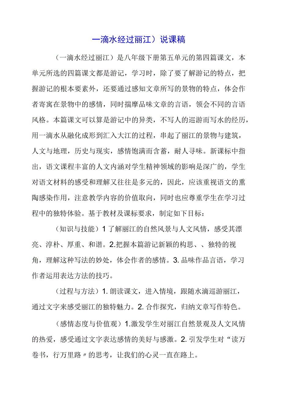 2023年《一滴水经过丽江》说课稿.docx_第1页