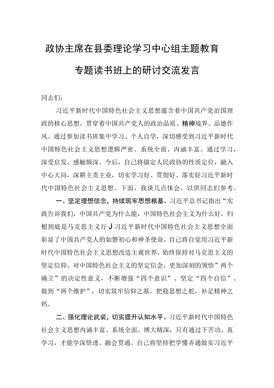 2023年政协主席在县委理论学习中心组主题′教育专题读书班上的研讨交流发言.docx_第1页