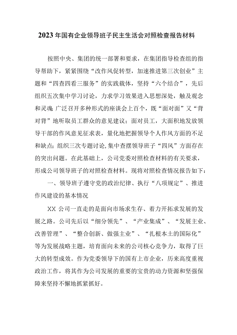 2023年国有企业领导班子民主生活会对照检查报告材料.docx_第1页