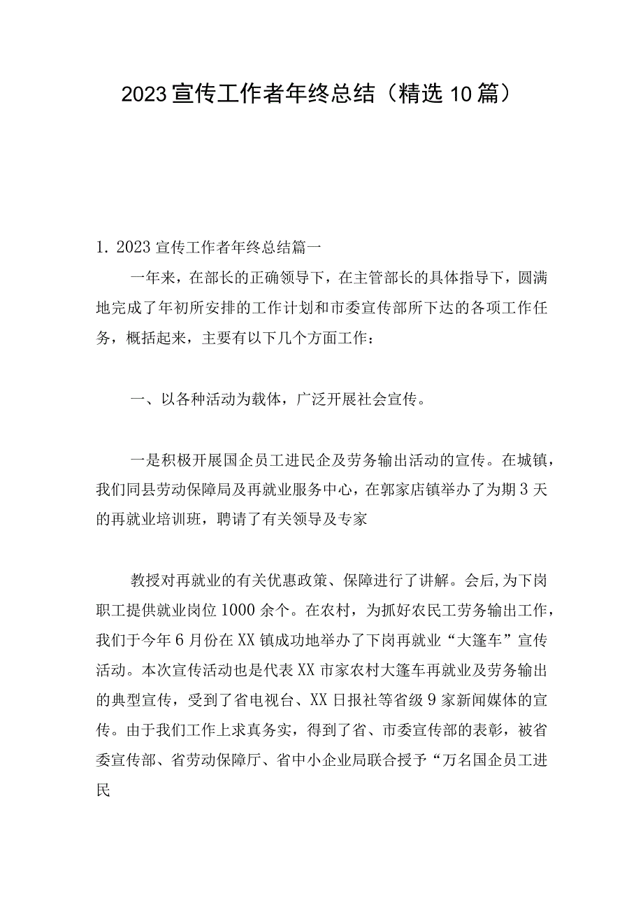 2023宣传工作者年终总结（精选10篇）.docx_第1页