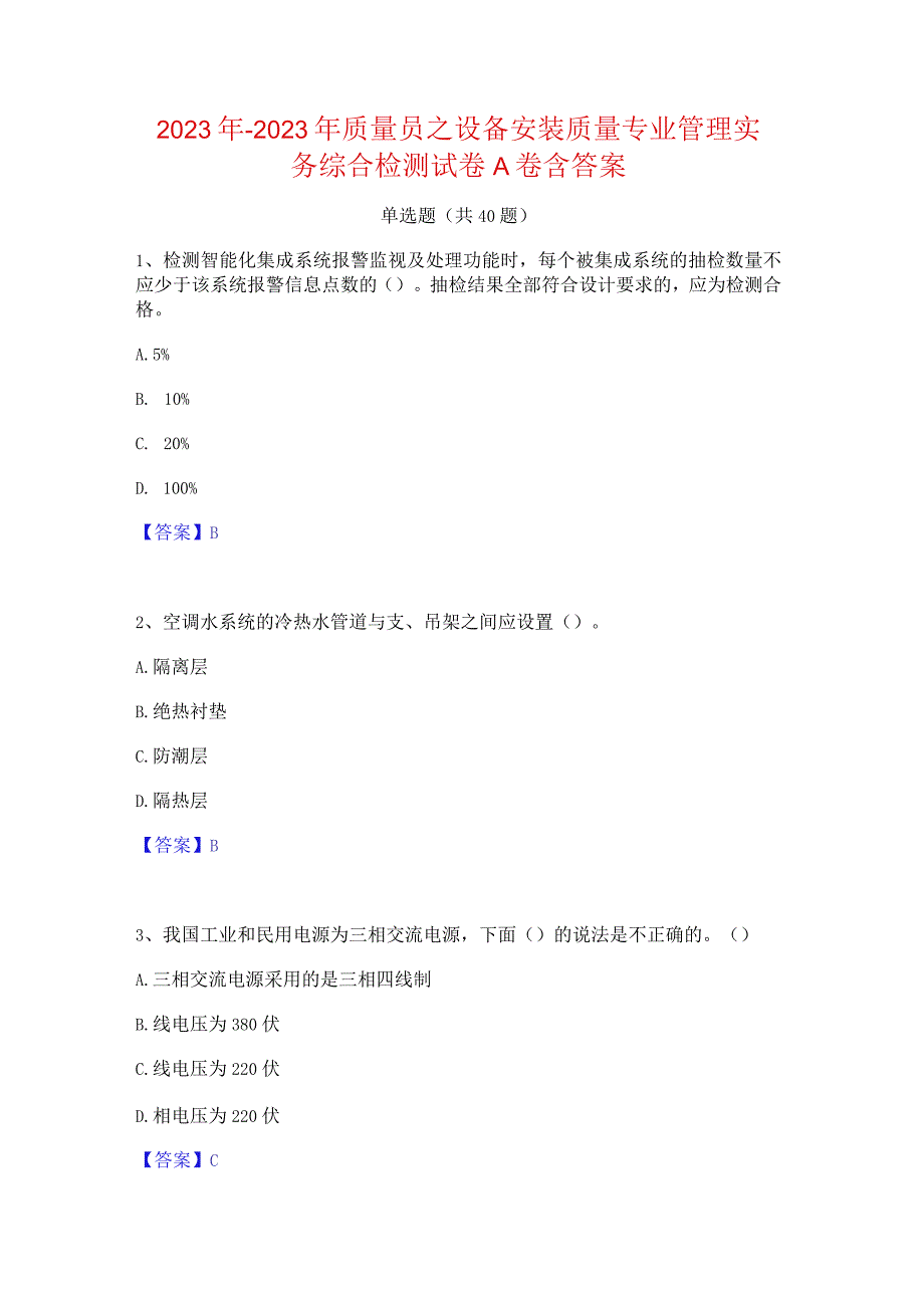 2022年-2023年质量员之设备安装质量专业管理实务综合检测试卷A卷含答案.docx_第1页