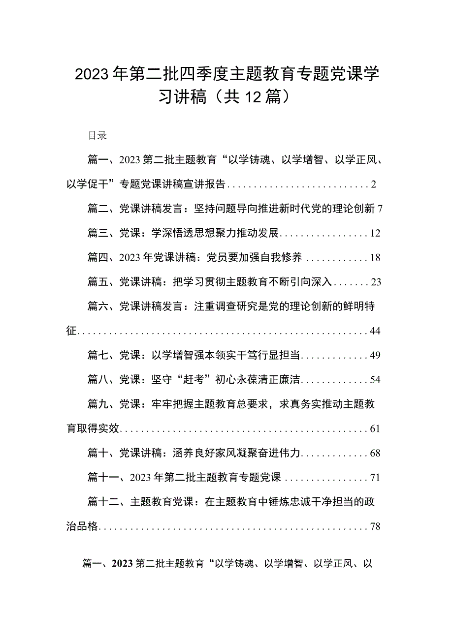 2023年第二批四季度主题教育专题党课学习讲稿（共12篇）.docx_第1页