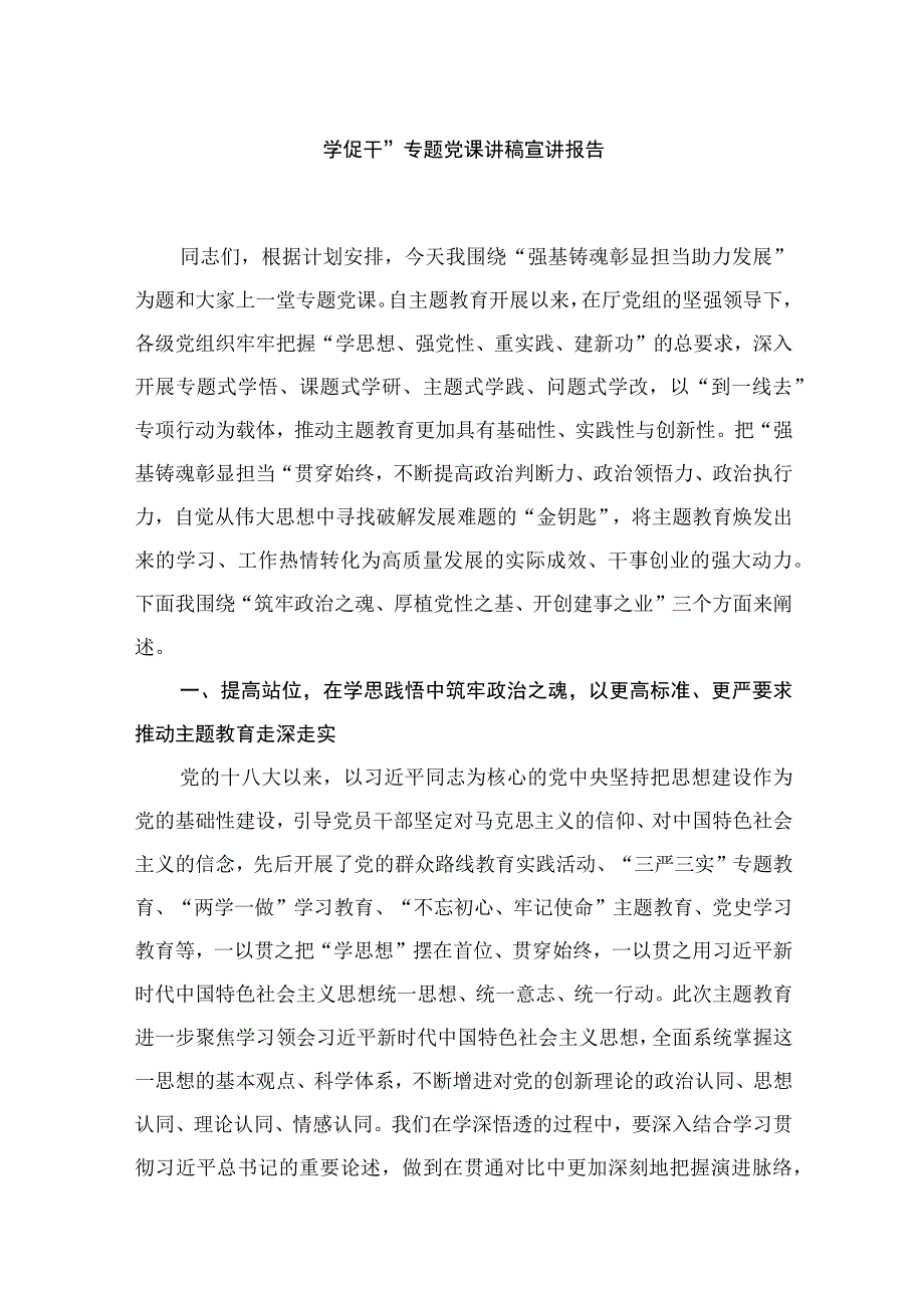 2023年第二批四季度主题教育专题党课学习讲稿（共12篇）.docx_第2页