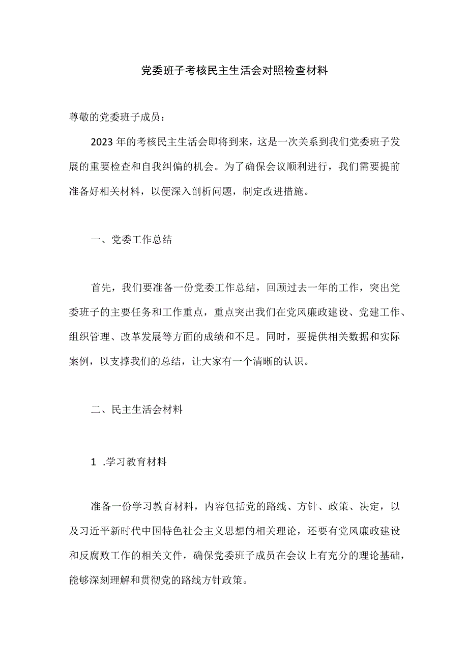 2023年党委班子考核民主生活会对照检查材料.docx_第1页