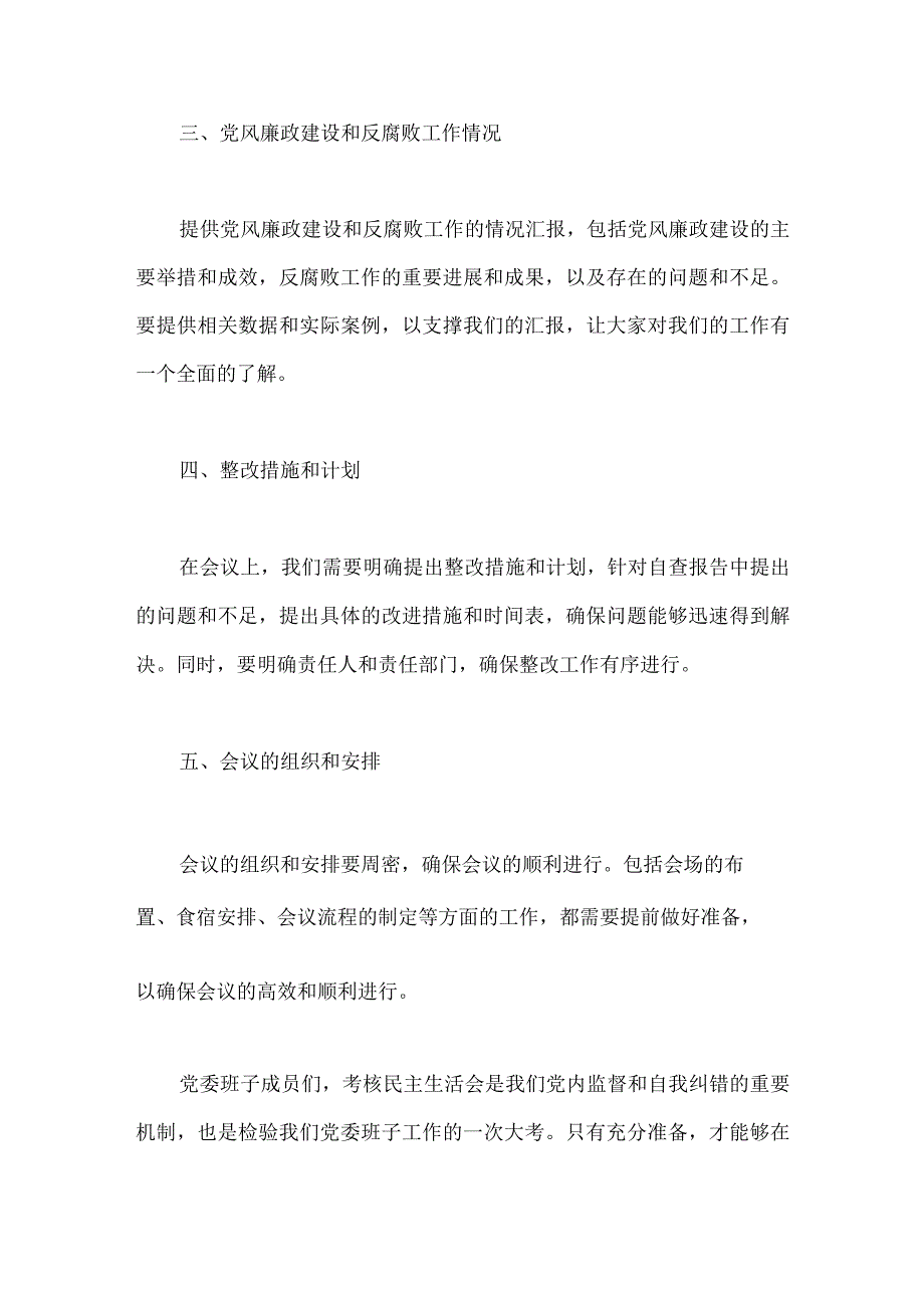 2023年党委班子考核民主生活会对照检查材料.docx_第3页