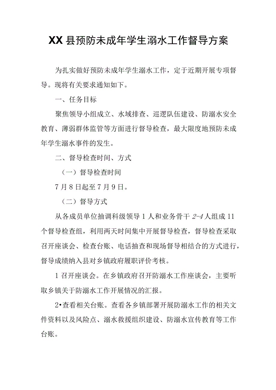 XX县预防未成年学生溺水工作督导方案.docx_第1页