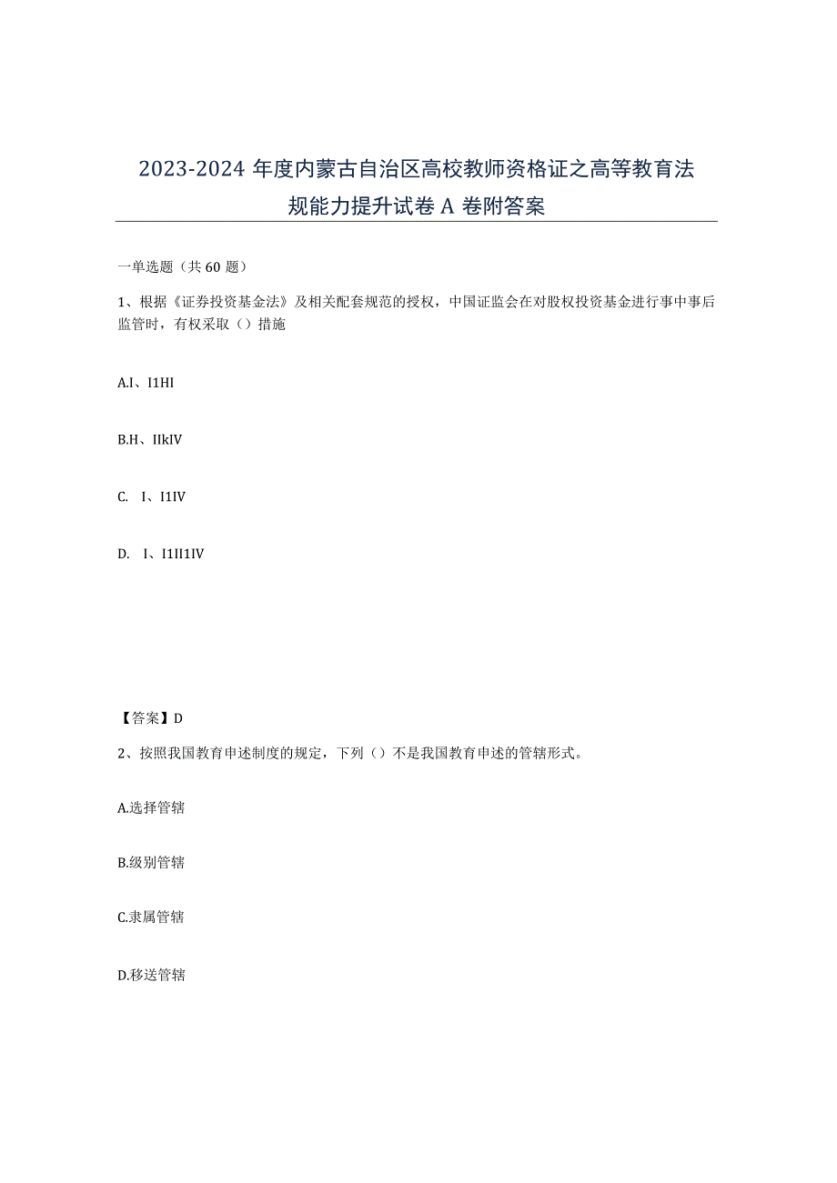 2023-2024年度内蒙古自治区高校教师资格证之高等教育法规能力提升试卷A卷附答案.docx_第1页