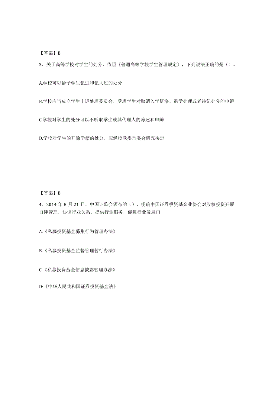 2023-2024年度内蒙古自治区高校教师资格证之高等教育法规能力提升试卷A卷附答案.docx_第2页