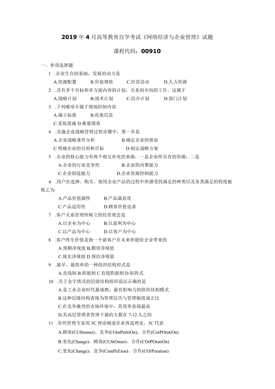 2019年04月自学考试00910《网络经济与企业管理》试题.docx_第1页