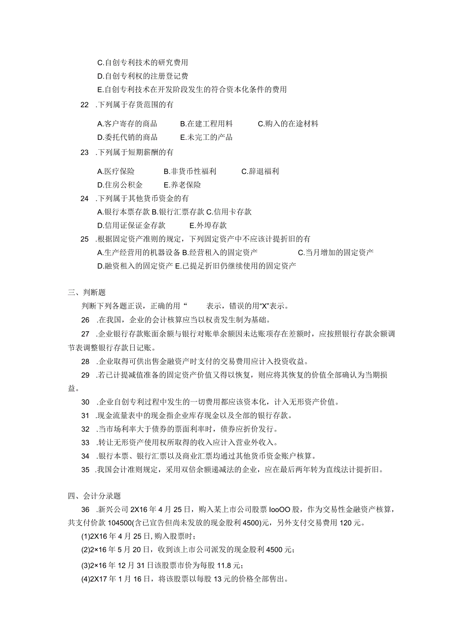 2019年04月自学考试00801《会计学》试题.docx_第3页