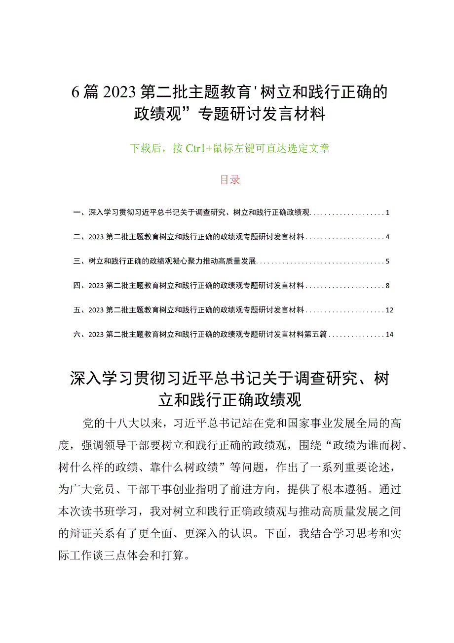 6篇2023第二批主题教育“树立和践行正确的政绩观”专题研讨发言材料.docx_第1页