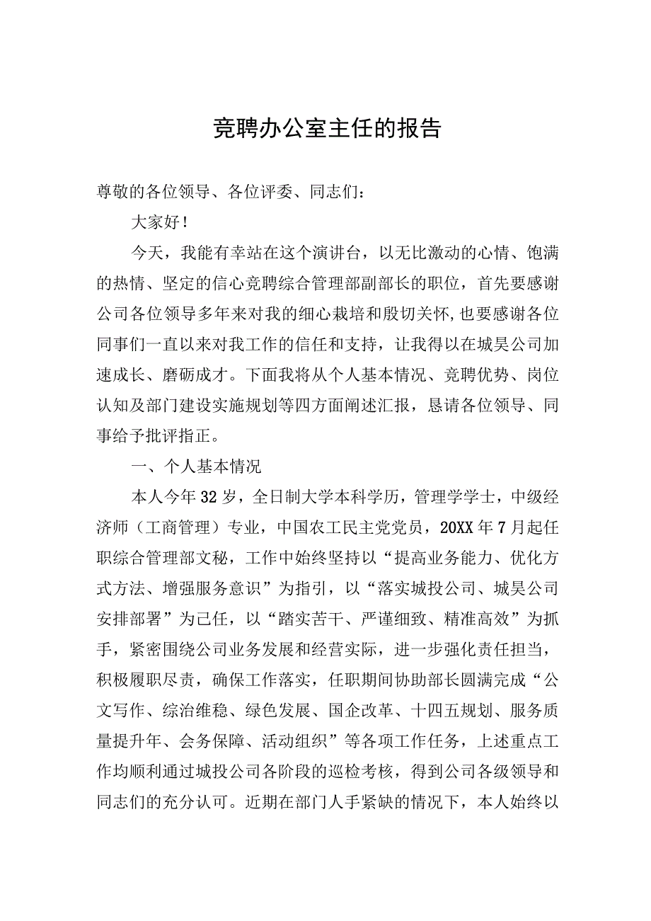 2023年竞聘办公室主任的报告.docx_第1页