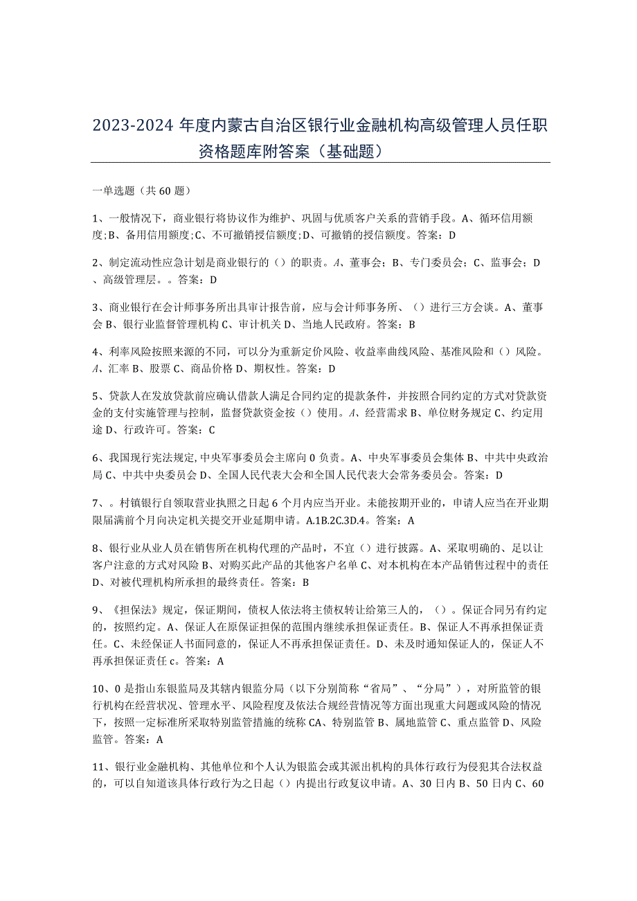 2023-2024年度内蒙古自治区银行业金融机构高级管理人员任职资格题库附答案基础题.docx_第1页