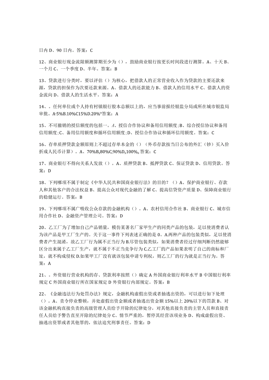 2023-2024年度内蒙古自治区银行业金融机构高级管理人员任职资格题库附答案基础题.docx_第2页