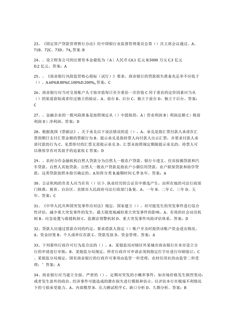 2023-2024年度内蒙古自治区银行业金融机构高级管理人员任职资格题库附答案基础题.docx_第3页