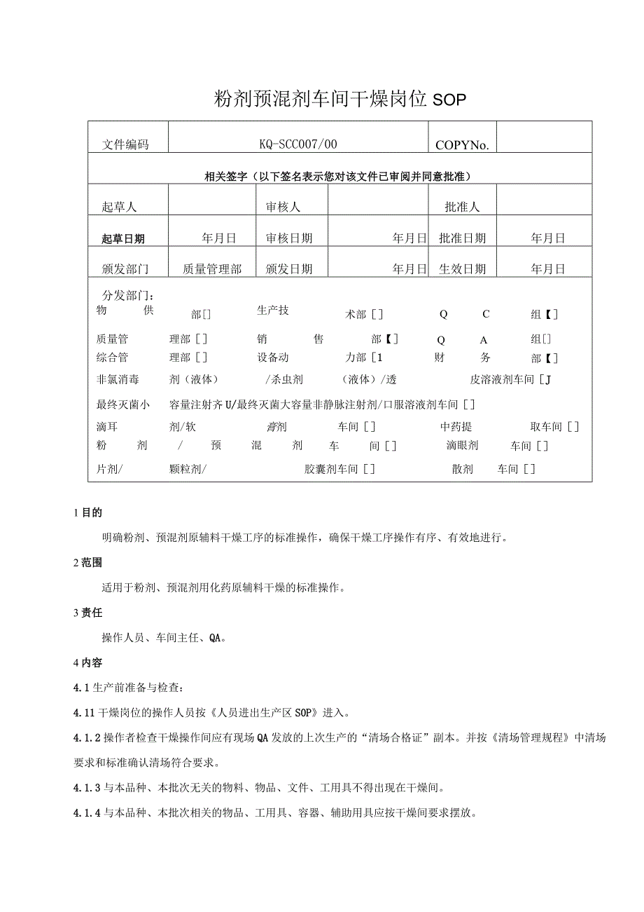 007-00粉剂预混剂干燥岗位SOP.docx_第1页