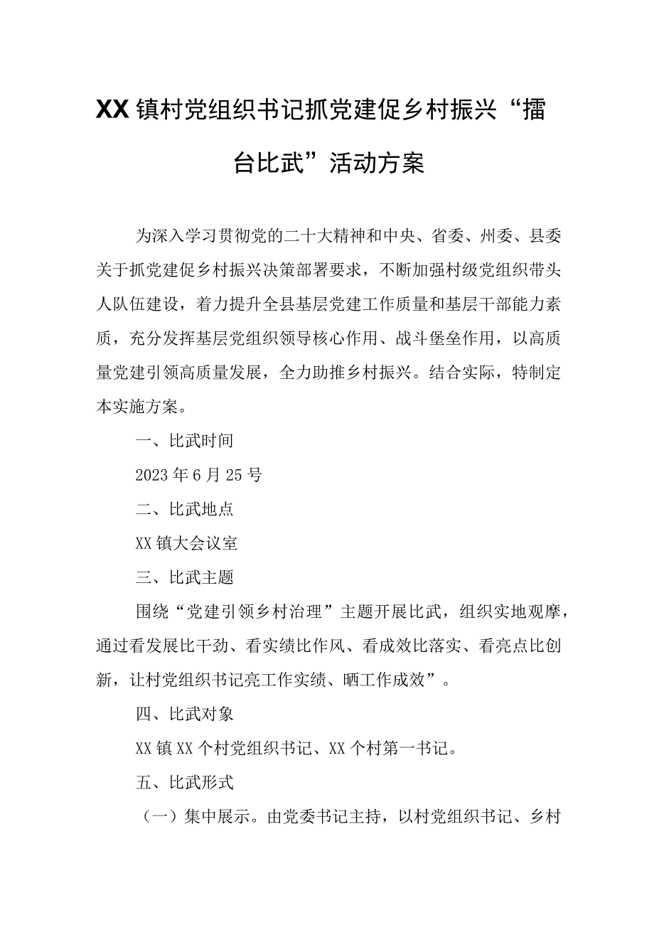 XX镇村党组织书记抓党建促乡村振兴“擂台比武”活动方案.docx_第1页