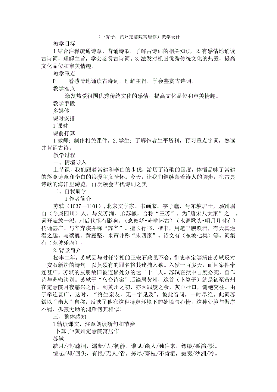 2023年《卜算子黄州定慧院寓居作》教学设计.docx_第1页