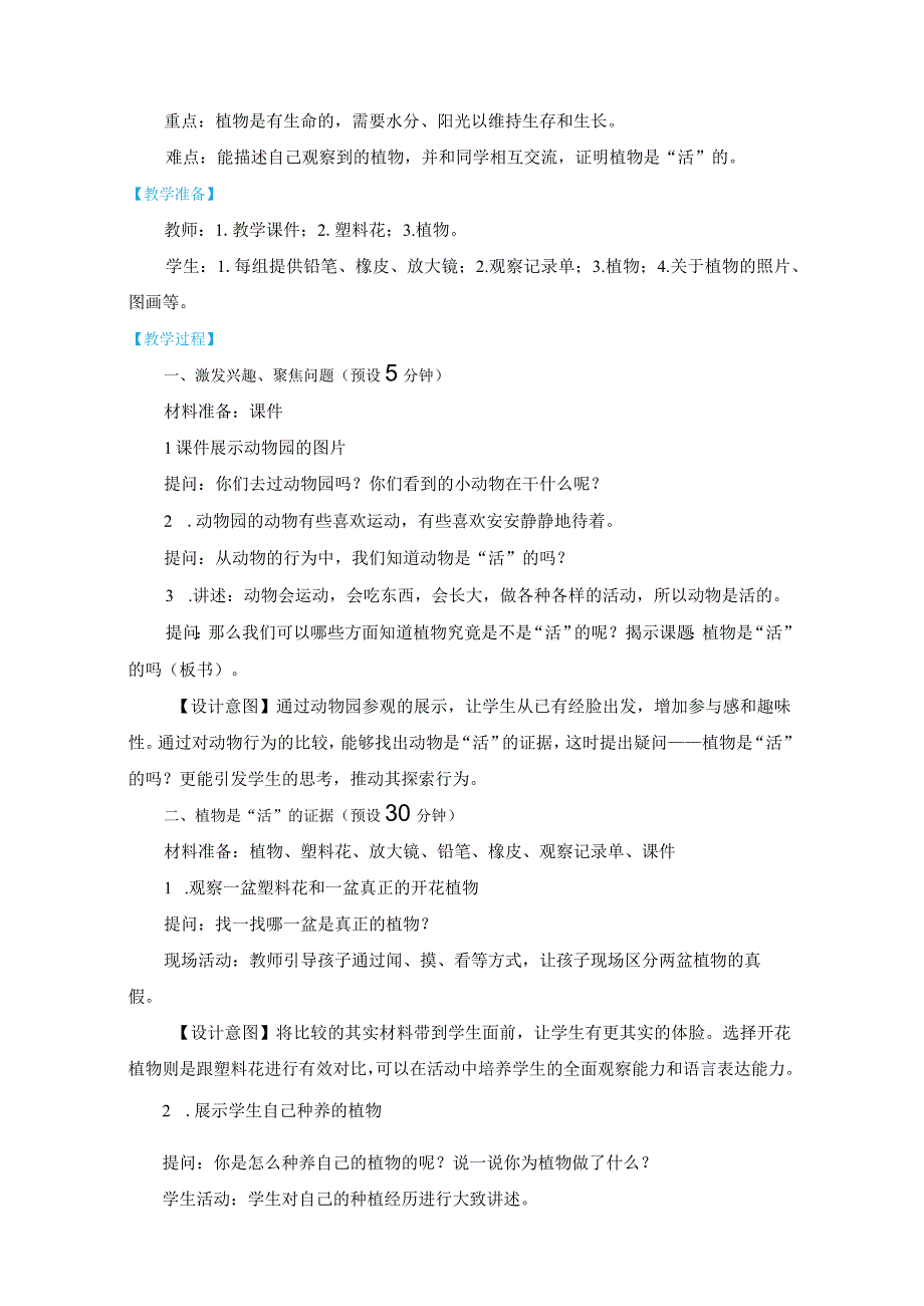 1-5《植物是“活”的吗》教学设计(新课标).docx_第2页