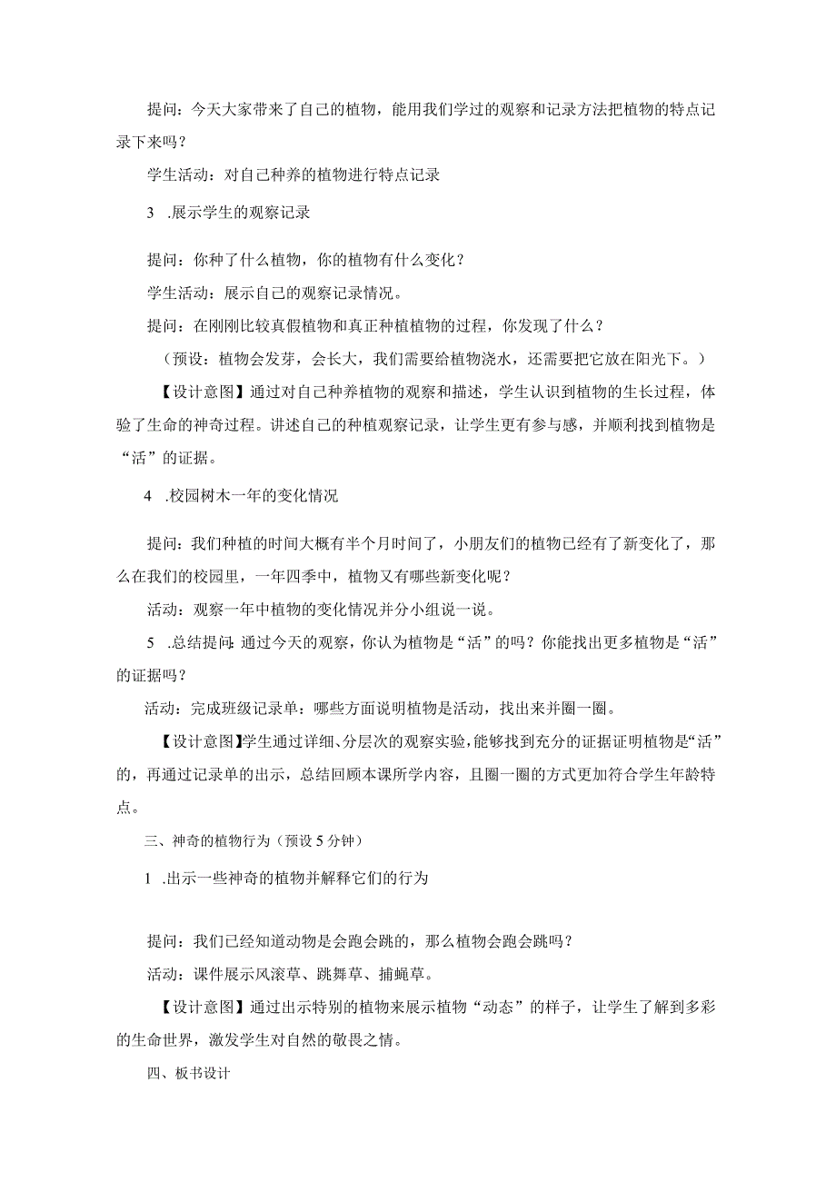 1-5《植物是“活”的吗》教学设计(新课标).docx_第3页