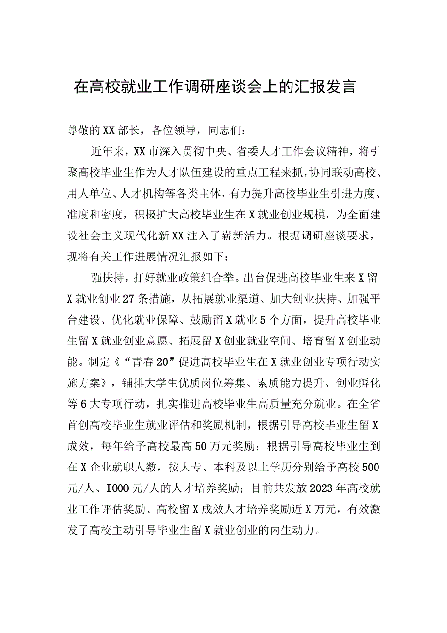 2023年在高校就业工作调研座谈会上的汇报发言.docx_第1页