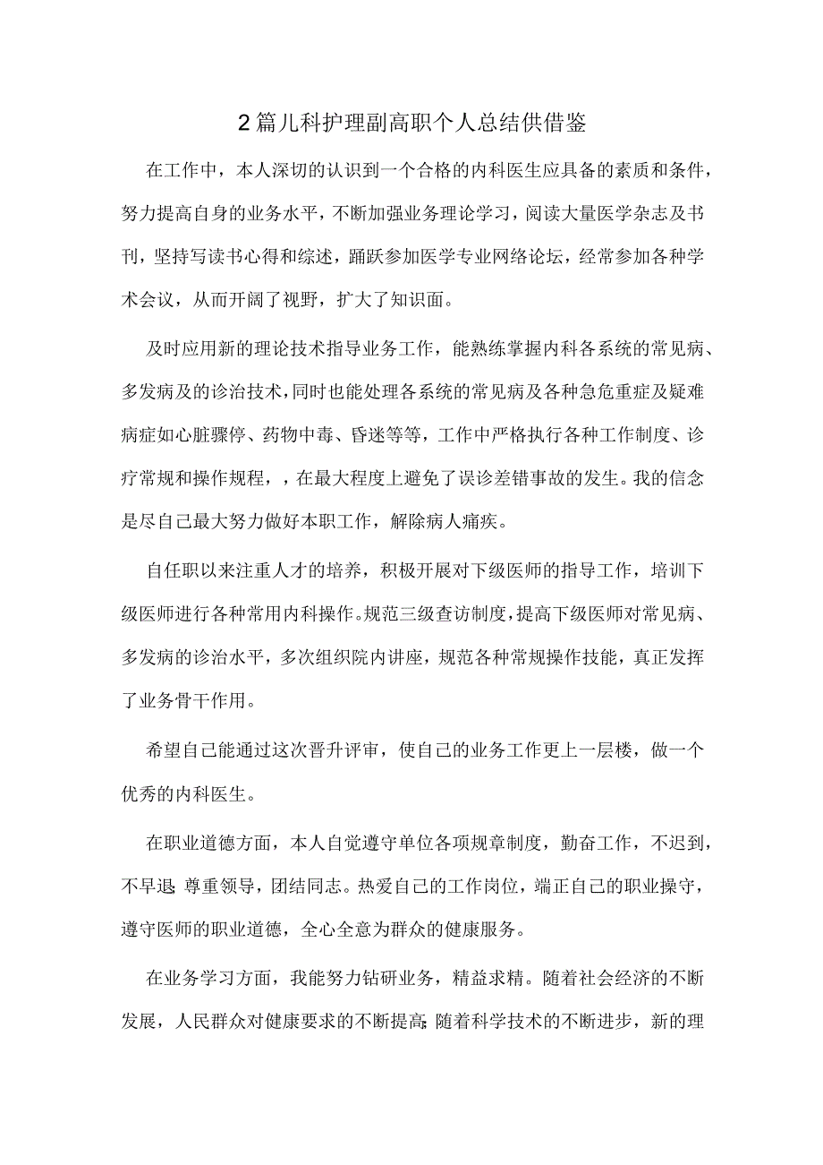 2篇儿科护理副高职个人总结供借鉴.docx_第1页