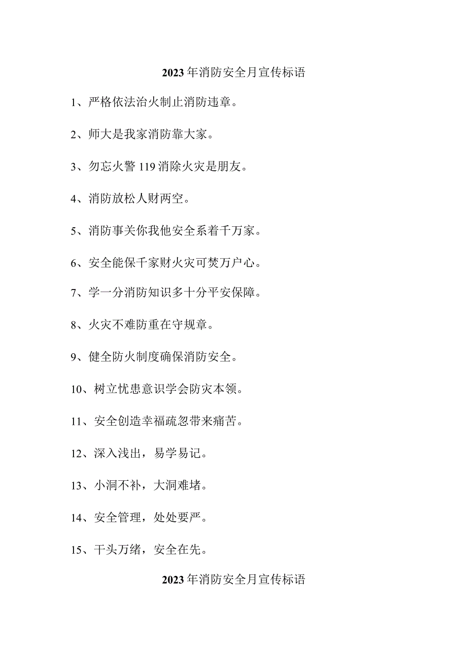 2023年商场消防安全月宣传标语汇编3份.docx_第1页