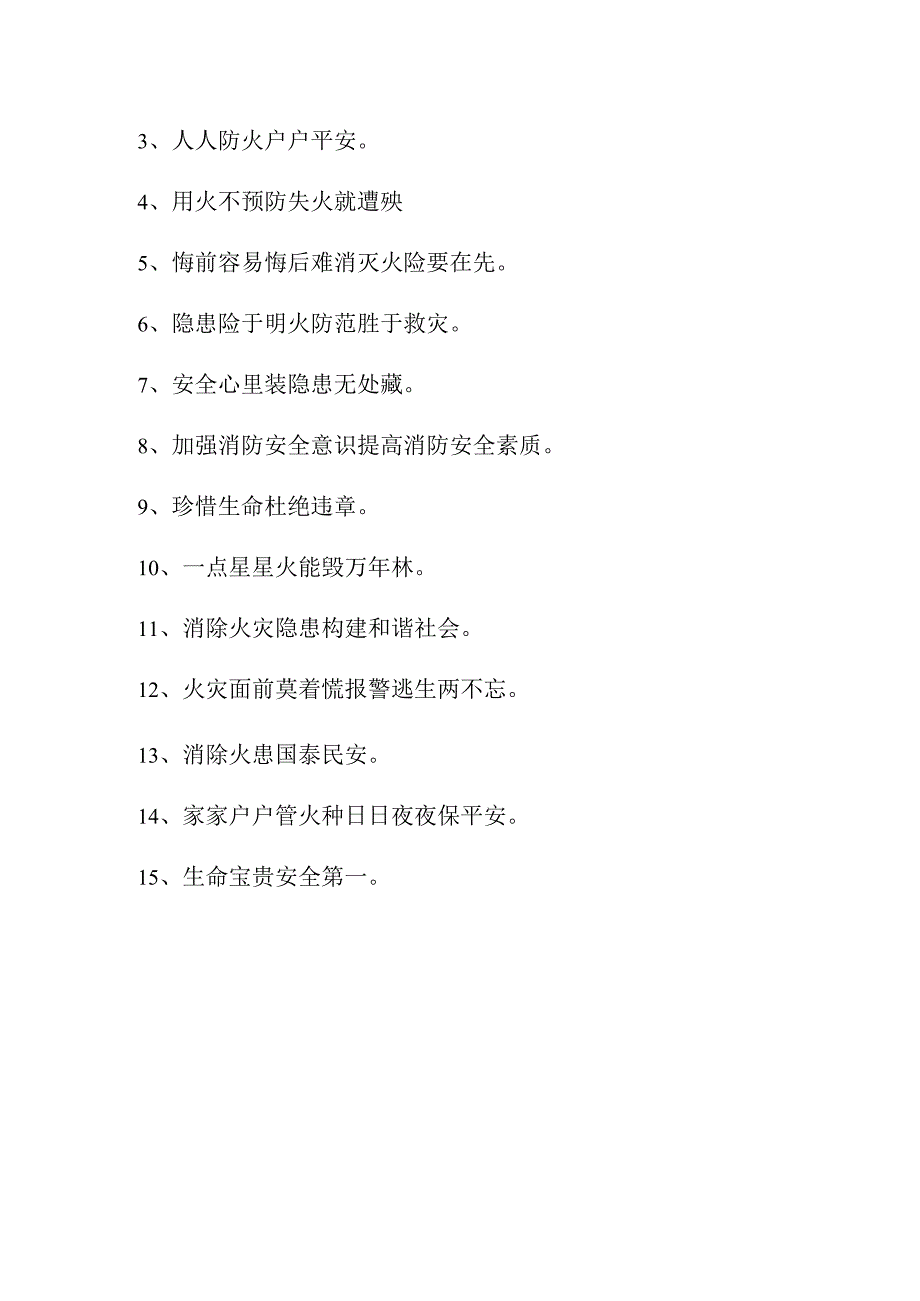 2023年商场消防安全月宣传标语汇编3份.docx_第3页