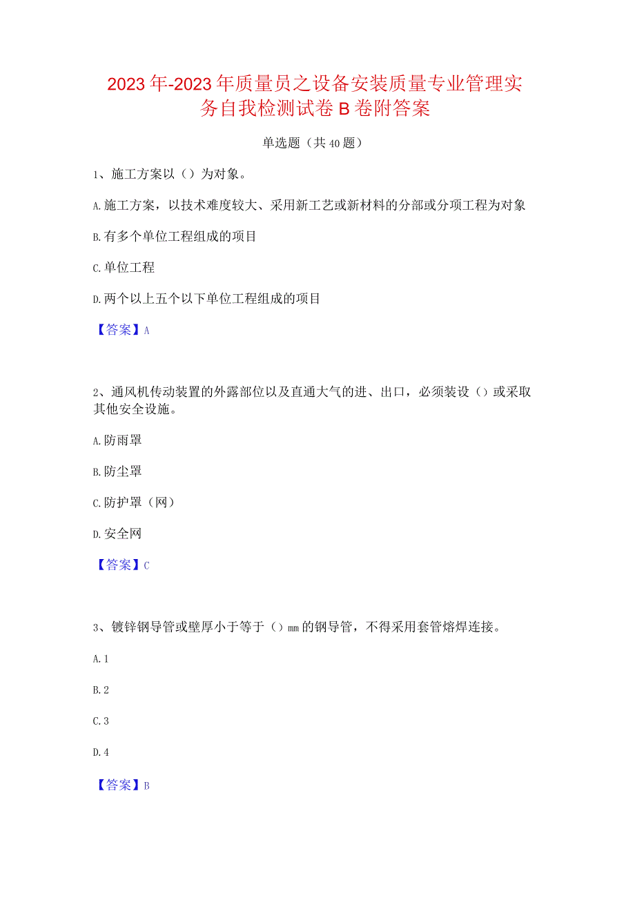 2022年-2023年质量员之设备安装质量专业管理实务自我检测试卷B卷附答案.docx_第1页