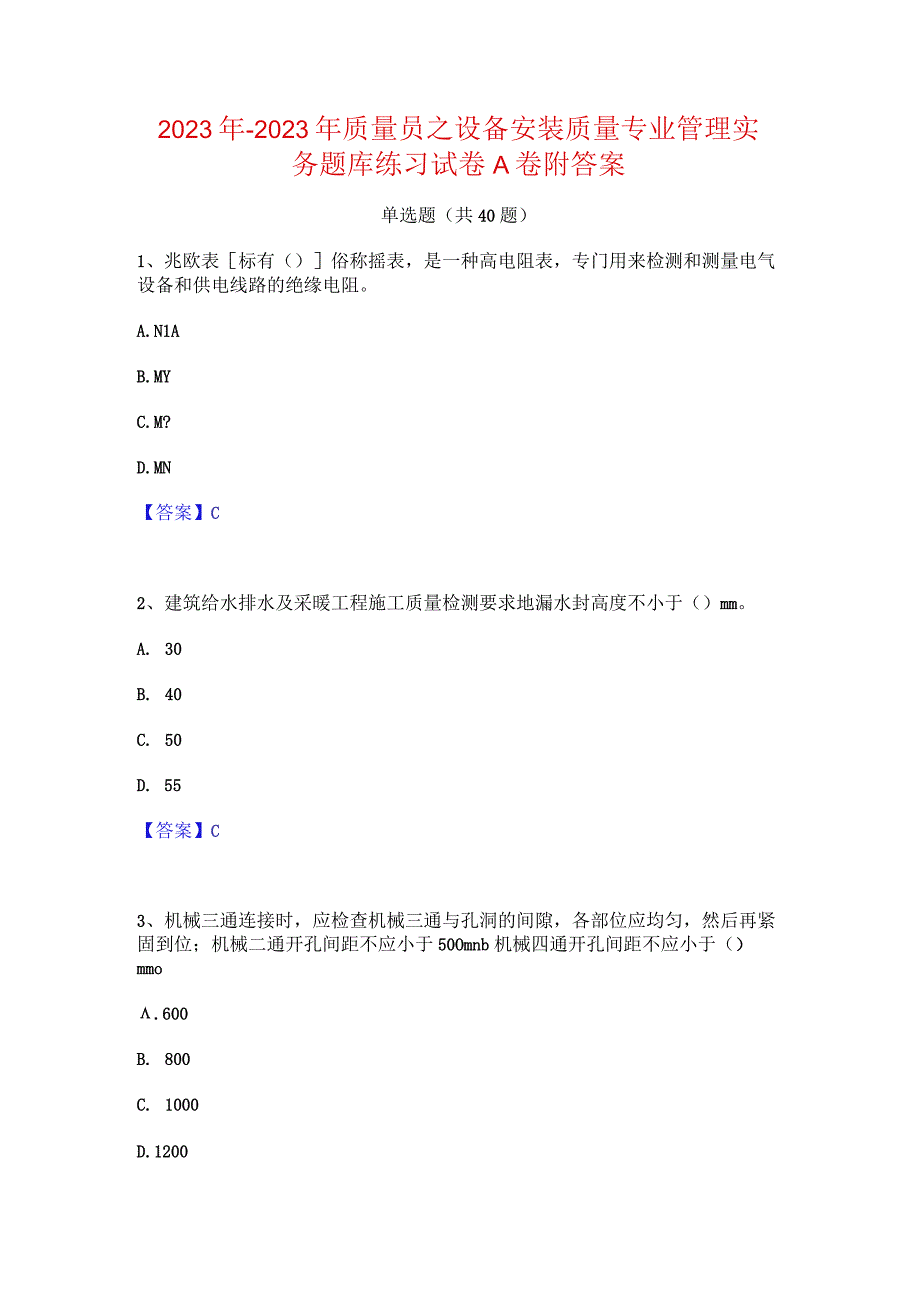 2022年-2023年质量员之设备安装质量专业管理实务题库练习试卷A卷附答案.docx_第1页