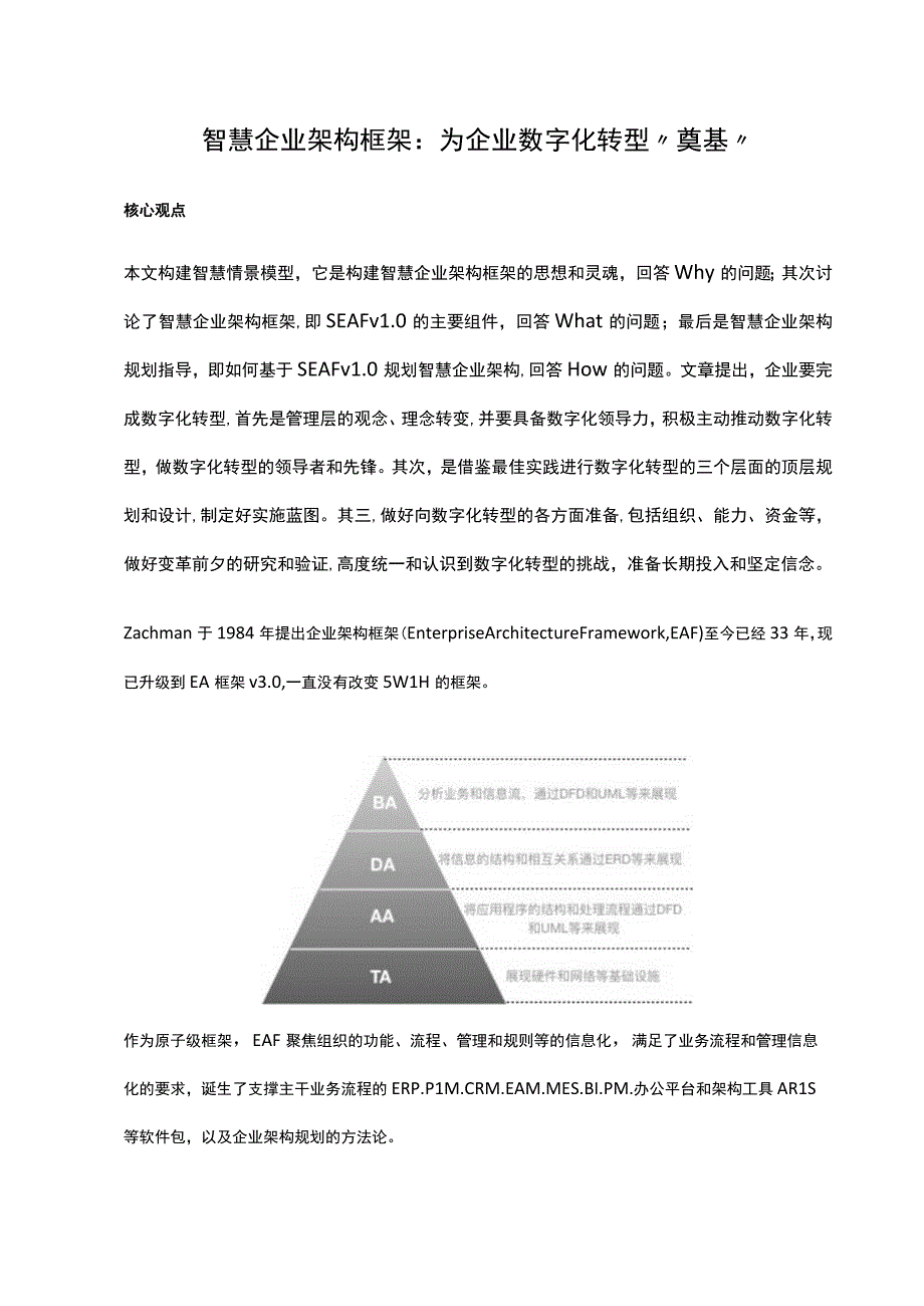 03_智慧企业架构框架介绍_13页.docx_第1页