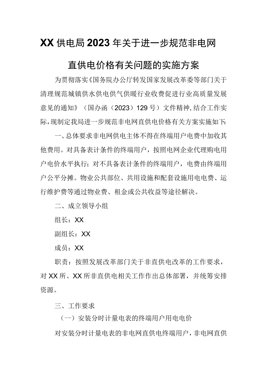 XX供电局2023年关于进一步规范非电网直供电价格有关问题的实施方案.docx_第1页