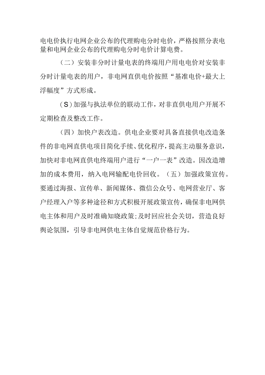 XX供电局2023年关于进一步规范非电网直供电价格有关问题的实施方案.docx_第2页