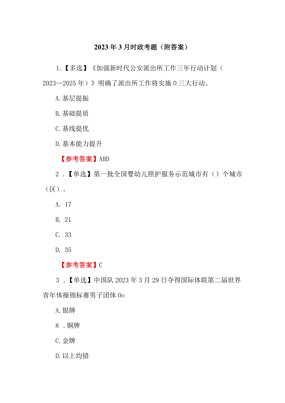 2023年3月时政考题（附答案）.docx_第1页