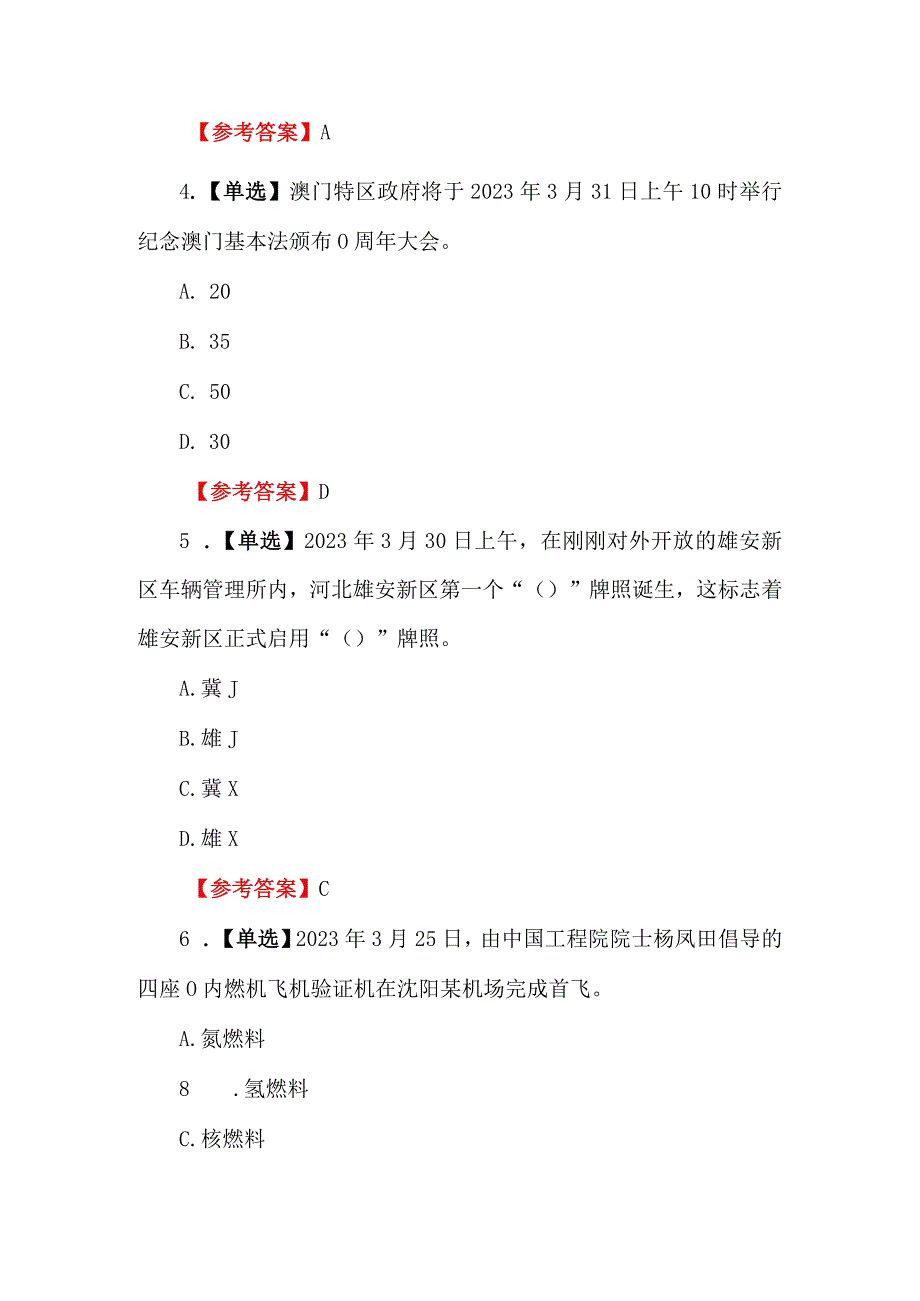 2023年3月时政考题（附答案）.docx_第2页