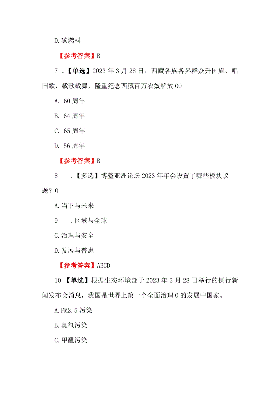 2023年3月时政考题（附答案）.docx_第3页