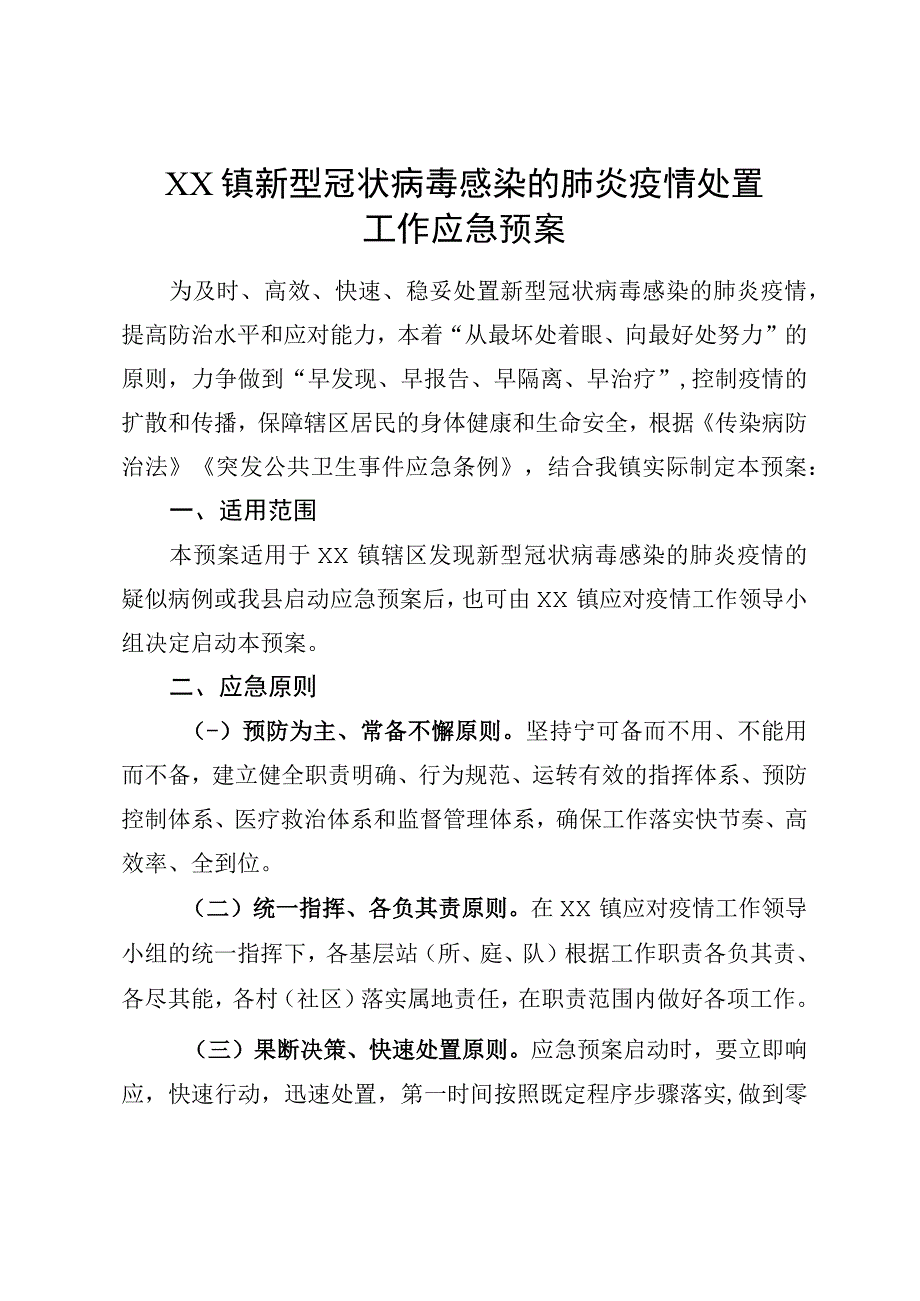 (新)20XX年XX镇村新型冠状病毒感染的肺炎疫情处置工作应急预案.docx_第1页