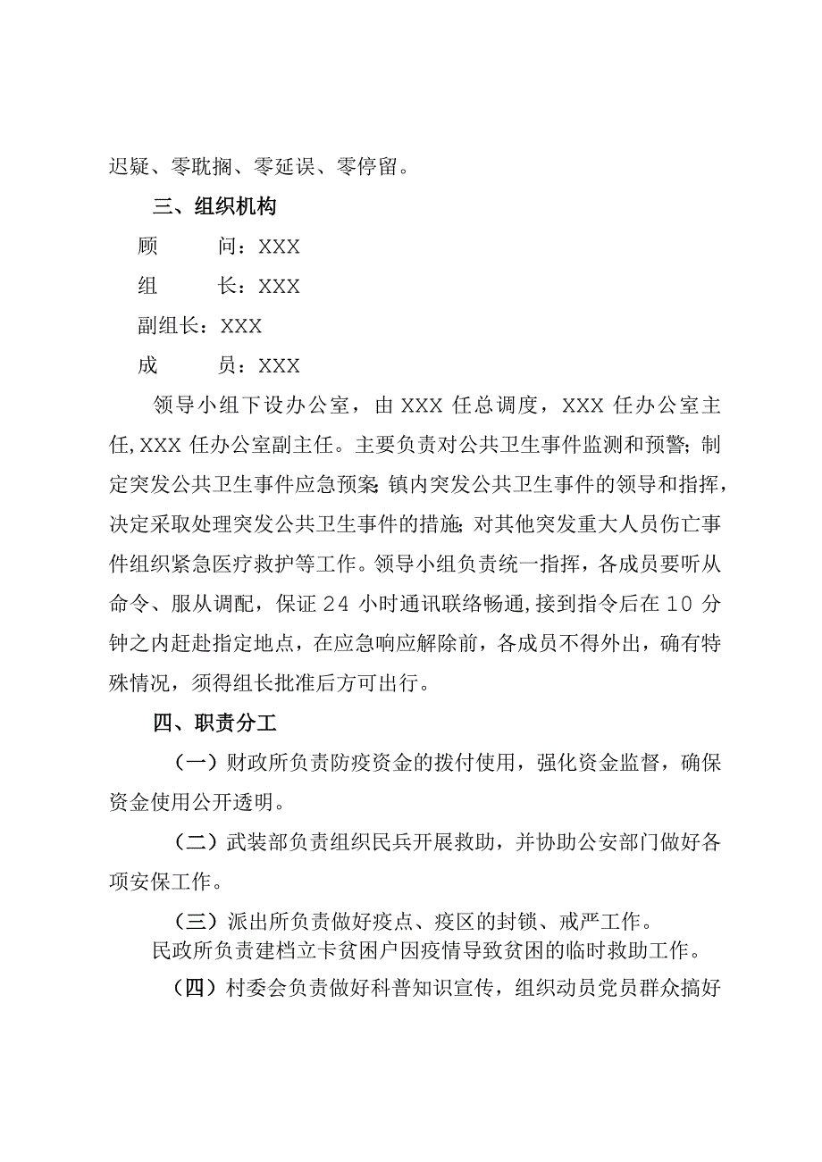 (新)20XX年XX镇村新型冠状病毒感染的肺炎疫情处置工作应急预案.docx_第2页