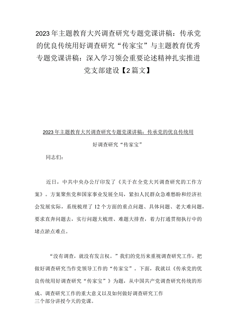 2023年主题教育大兴调查研究专题党课讲稿：传承党的优良传统用好调查研究“传家宝”与主题教育优秀专题党课讲稿：深入学习领会重要论述精神扎.docx_第1页