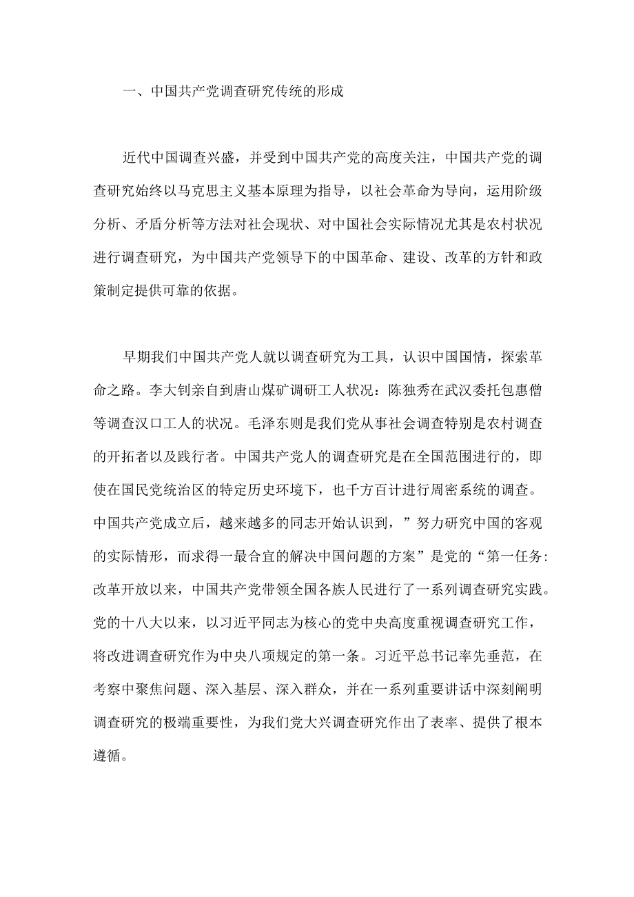 2023年主题教育大兴调查研究专题党课讲稿：传承党的优良传统用好调查研究“传家宝”与主题教育优秀专题党课讲稿：深入学习领会重要论述精神扎.docx_第2页