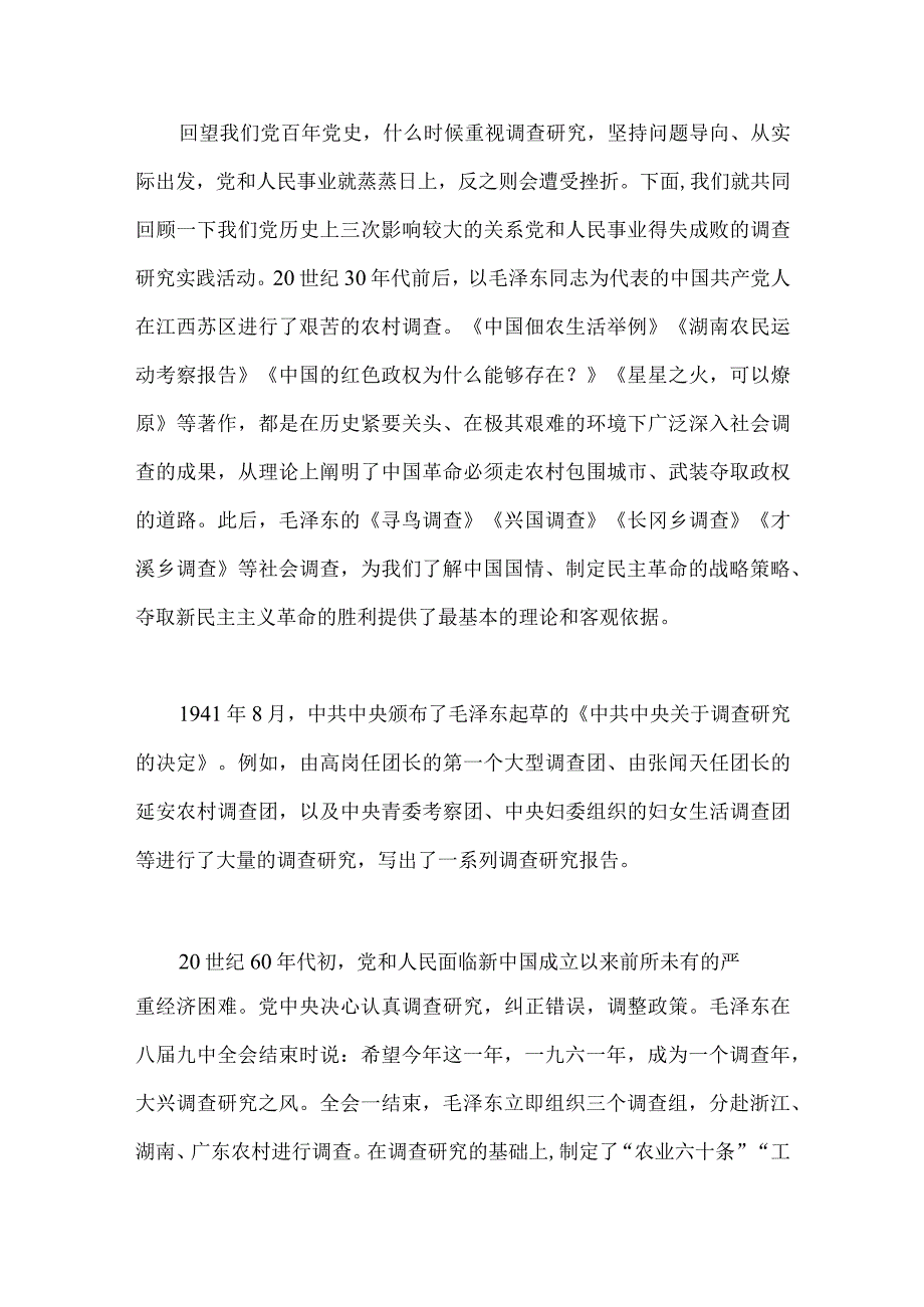 2023年主题教育大兴调查研究专题党课讲稿：传承党的优良传统用好调查研究“传家宝”与主题教育优秀专题党课讲稿：深入学习领会重要论述精神扎.docx_第3页