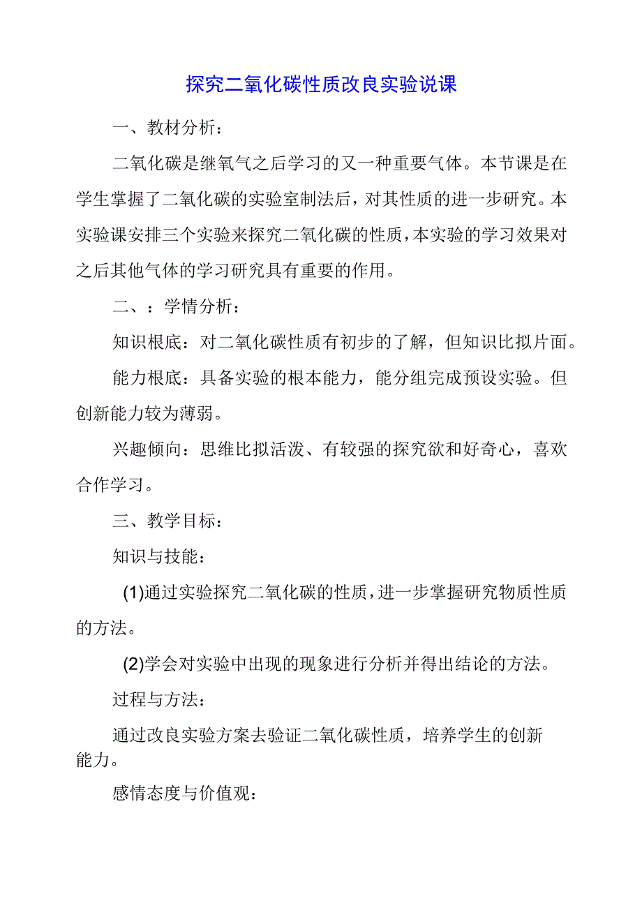 2023年探究二氧化碳性质改进实验说课.docx_第1页