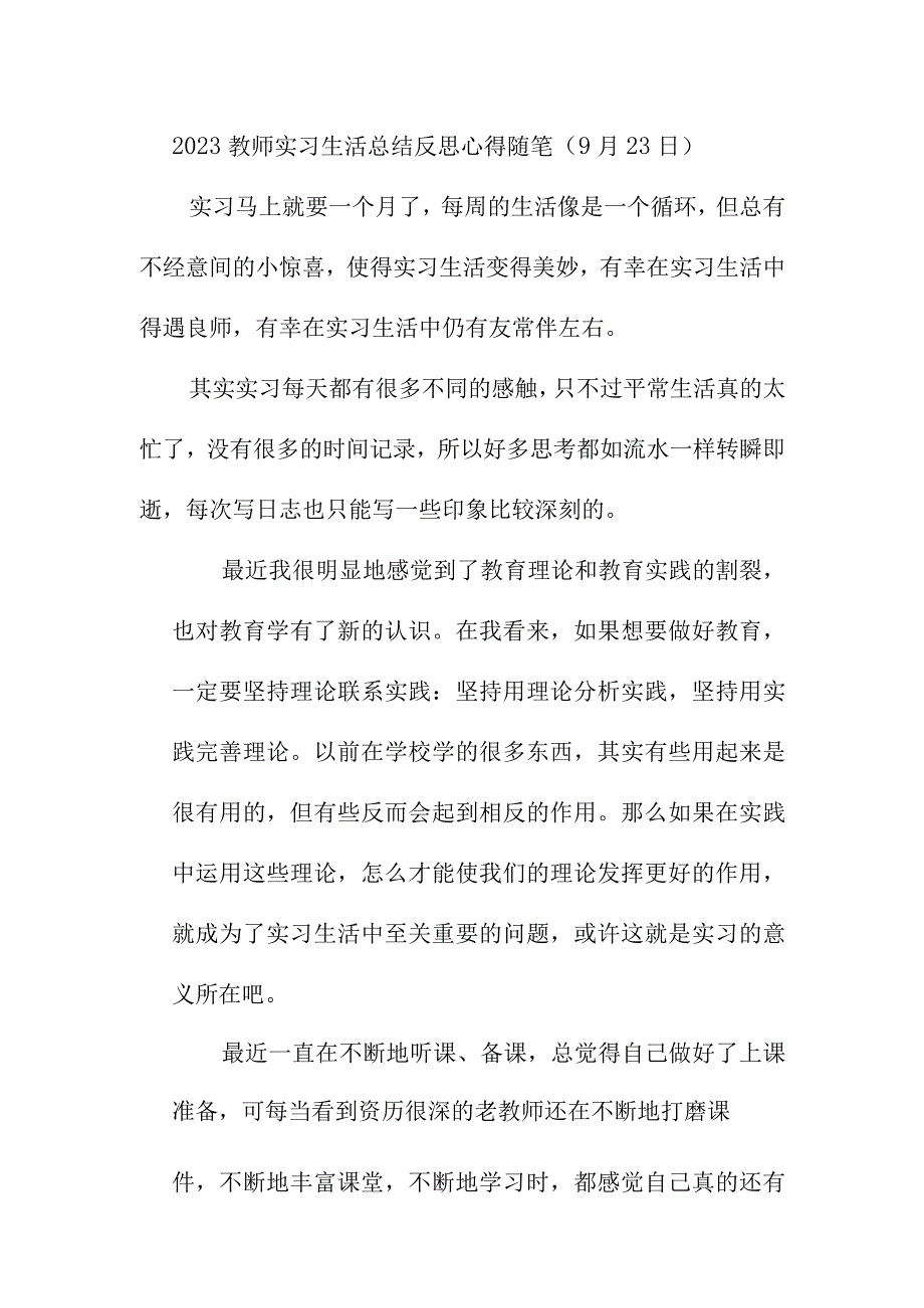 2023教师实习生活总结反思心得随笔（9月23日）.docx_第1页